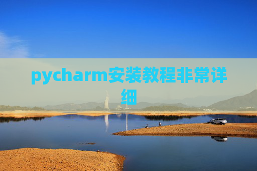 pycharm安装教程非常详细 pycharm安装教程非常详细